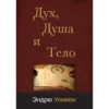 Дух, Душа и Тело - Spirit, Soul & Body - Book (Russian)