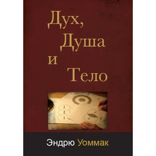 Дух, Душа и Тело - Spirit, Soul & Body - Book (Russian)