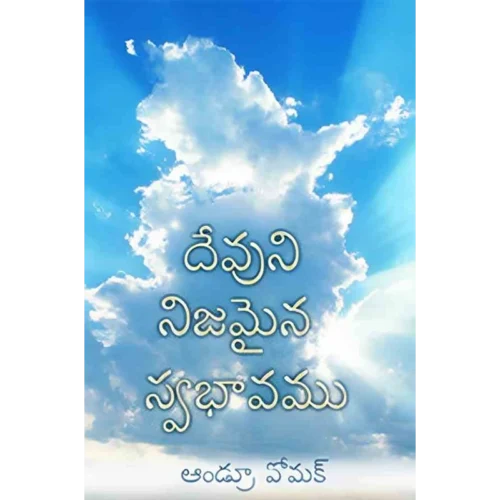 The True Nature Of God - Book (Telugu)