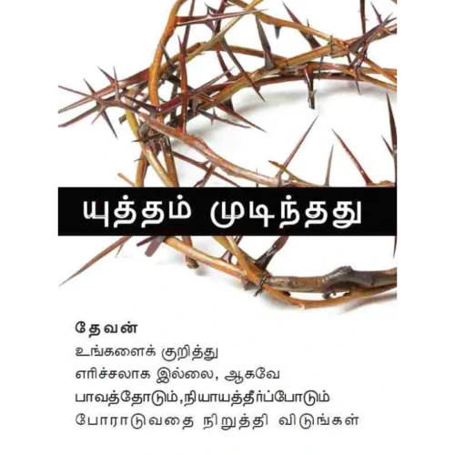 TM326 The War Is Over - Book (Tamil)