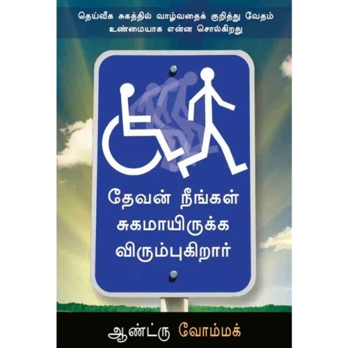 God Wants You Well - Book (Tamil)