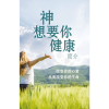 神想要你健康（简介）- God Wants You Well – Introduction - Booklet (Chinese Simplified)