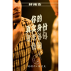 你的真实身份 - Your True Identity - Booklet (Chinese Simplified)