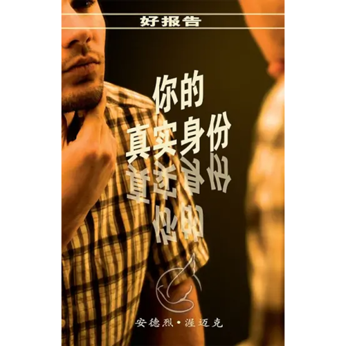 你的真实身份 - Your True Identity - Booklet (Chinese Simplified)