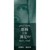 耶稣让你满足吗？- Are You Satisfied With Jesus? - Booklet (Chinese Simplified)