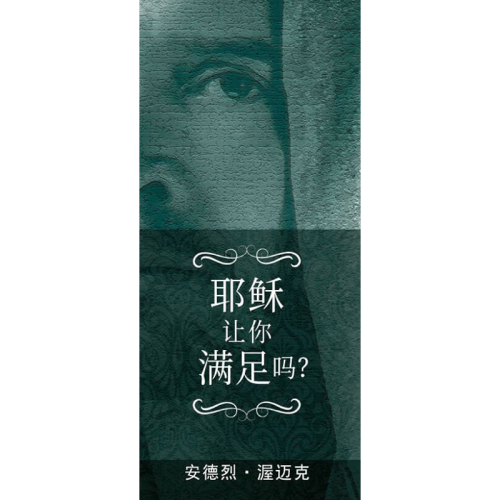 耶稣让你满足吗？- Are You Satisfied With Jesus? - Booklet (Chinese Simplified)