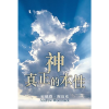 神真正的本性 - The True Nature Of God - Book (Chinese Simplified)