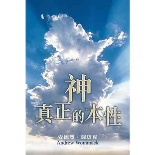 神真正的本性 - The True Nature Of God - Book (Chinese Simplified)