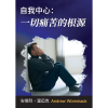 自我中心：一切痛苦的根源 - Self-Centeredness: The Source of All Grief - Booklet (Chinese Simplified)