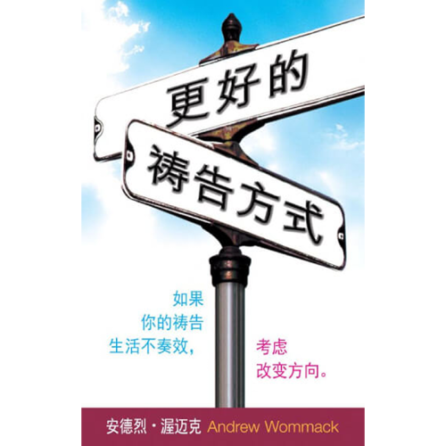 更好的祷告方式 - A Better Way to Pray - Book (Chinese Simplified)