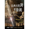 比两刃的剑更锋利 - Sharper Than A Two-Edged Sword - Book (Chinese Simplified)