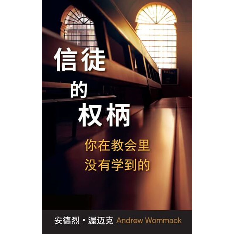 信徒的权柄 - Book (PDF Digital Download) (Chinese Simplified)