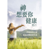 神想要你健康（簡介) - God Wants You Well – Introduction - Booklet (Chinese Traditional)