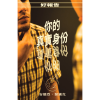 你的真實身份 - Your True Identity - Booklet (Chinese Traditional)