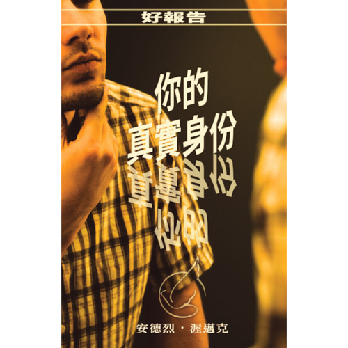 你的真實身份 - Your True Identity - Booklet (Chinese Traditional)