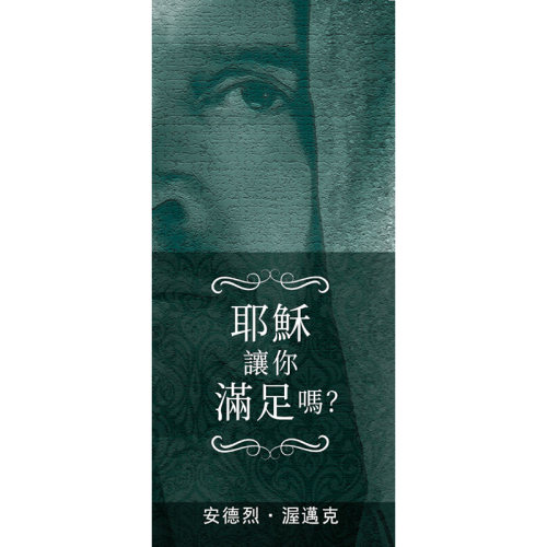 耶穌讓你滿足嗎？(小册子) - Are You Satisfied With Jesus? - Booklet (Chinese Traditional)