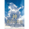 神真正的本性 - The True Nature Of God - Book (Chinese Traditional)