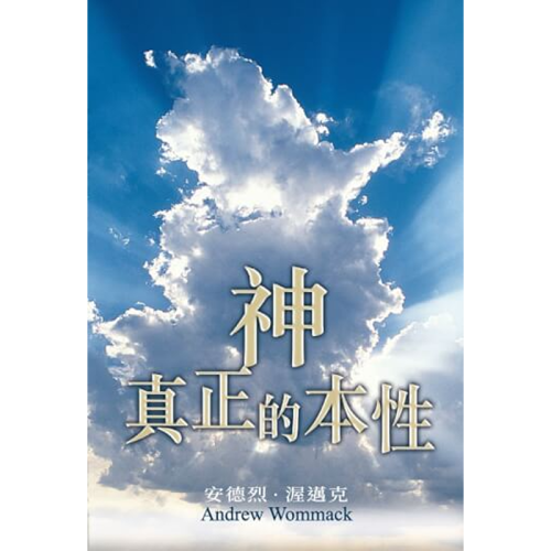 神真正的本性 - The True Nature Of God - Book (Chinese Traditional)