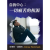 自我中心：一切痛苦的根源 - Self-Centeredness: The Source of All Grief - Booklet (Chinese Traditional)