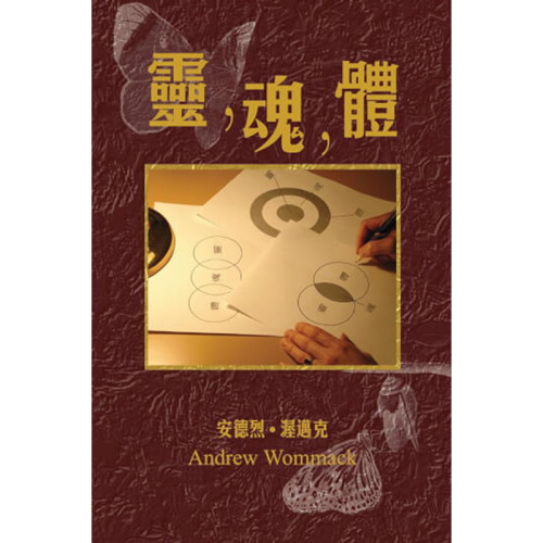 靈，魂，體 - Spirit, Soul & Body - Book (Chinese Traditional)