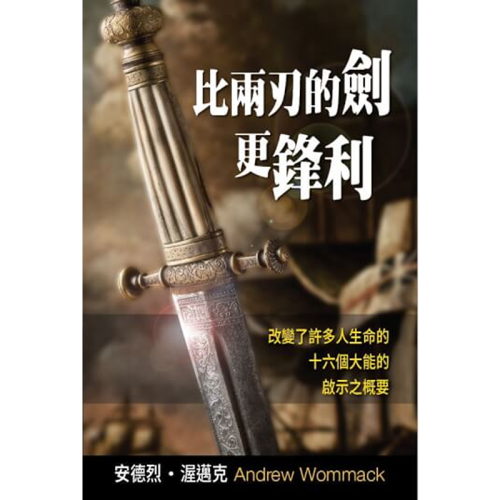 比兩刃的劍更鋒利 - Book (PDF Digital Download) (Chinese Traditional)