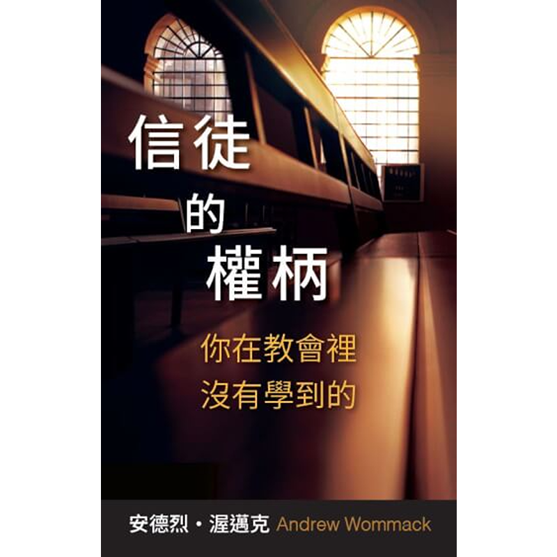 信徒的權柄 - Book (PDF Digital Download) (Chinese Traditional)