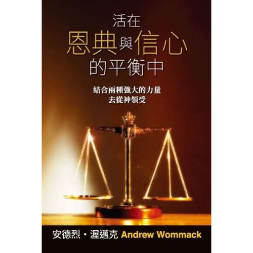 活在恩典與信心的平衡中 - Living In The Balance Of Grace & Faith - Book (Chinese Traditional)