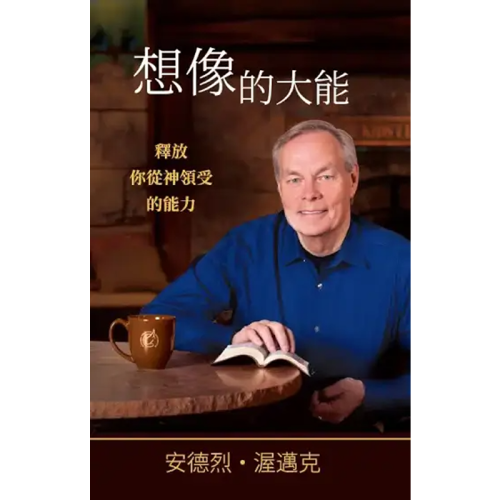 想像的大能 - The Power of Imagination - Book (Chinese Traditional)