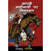 Harnessing Your Emotions - Book (Hindi)