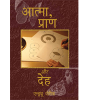 Spirit, Soul & Body - Book (Hindi)