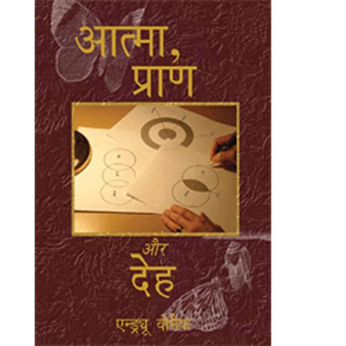 Spirit, Soul & Body - Book (Hindi)