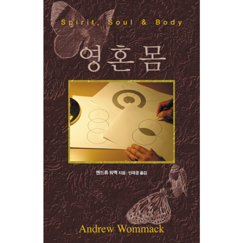 영· 혼· 몸 - Spirit, Soul & Body - Book (Korean)