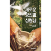 새로운 당신과 성령님 - The New You & The Holy Spirit - Book (Korean)