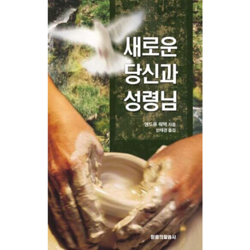 KO323 새로운 당신과 성령님 - The New You & The Holy Spirit - Book (Korean)