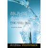 하나님의 충만함 안에 거하는 열쇠 - Discover The Keys To Staying Full Of God - Book (Korean)