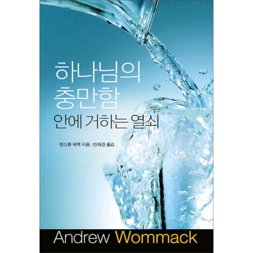하나님의 충만함 안에 거하는 열쇠 - Discover The Keys To Staying Full Of God - Book (Korean)