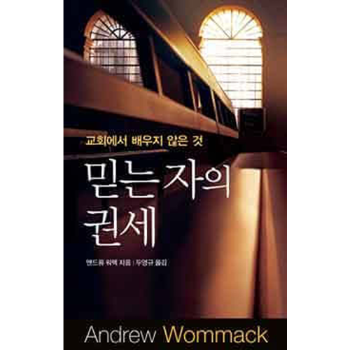 믿는 자의 권세 - The Believer's Authority - Book (Korean)