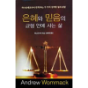KO328 은혜와 믿음의 균형 안에 사는 삶 - Living In The Balance Of Grace & Faith - Book (Korean)