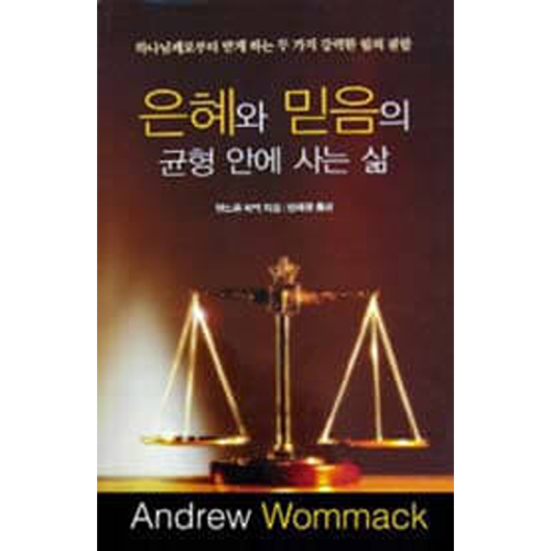 은혜와 믿음의 균형 안에 사는 삶 - Living In The Balance Of Grace & Faith - Book (Korean)
