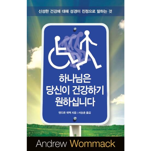 하나님은 당신이 건강하기 원하십니다 - God Wants You Well - Book (Korean)