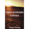 ОЖЕСТОЧЕНИЕ СЕРДЦА - Hardness Of Heart - Book (Russian)