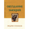 ОБУЗДАНИЕ ЭМОЦИЙ - Harnessing Your Emotions - Book (Russian)