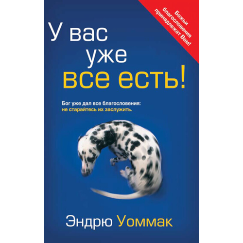 У вас уже все есть! - You've Already Got It! - Book (Russian)