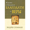 Жизнь в балансе благодати и веры - Living In The Balance Of Grace & Faith - Book (Russian)