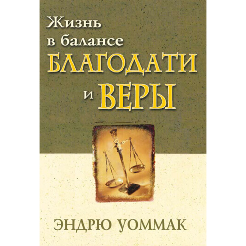 Жизнь в балансе благодати и веры - Living In The Balance Of Grace & Faith - Book (Russian)