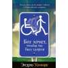 Бог хочет, чтобы ты был здоров - God Wants You Well - Book (Russian)