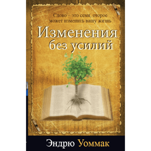 Изменения без усилий - Effortless Change - Book (Russian)