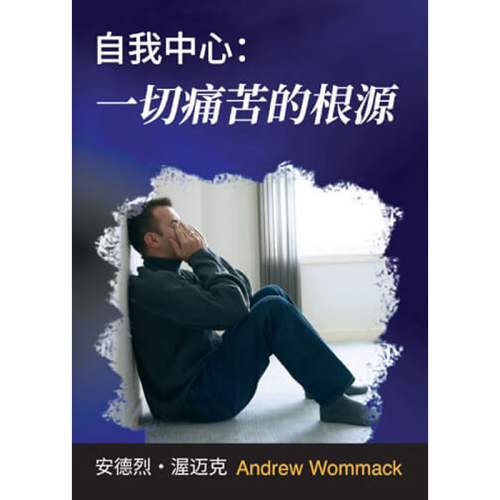 自我中心：一切痛苦的根源 - Booklet (PDF Digital Download) (Chinese Simplified)