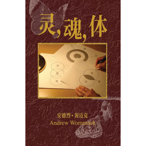 灵，魂，体 - Book (PDF Digital Download) (Chinese Simplified)