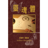 靈，魂，體 - Book (PDF Digital Download) (Chinese Traditional)